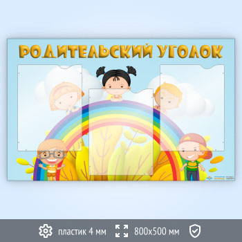 Стенд «Родительский уголок» с 3 карманами А4 формата (DOU-1.3)